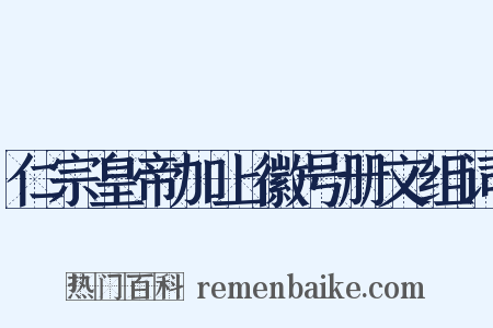 仁宗皇帝加上徽号册文组词是什么意思的图片